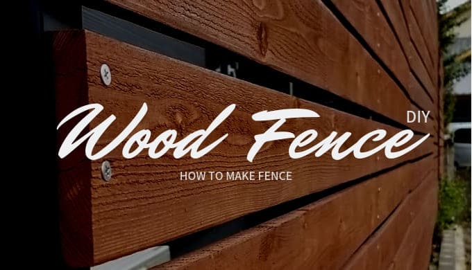 Diy 木製フェンスの柱と木材加工をしよう 初心者がいきなり高さ2mのフェンスを作って格安で仕上げた話3 モノグレイト