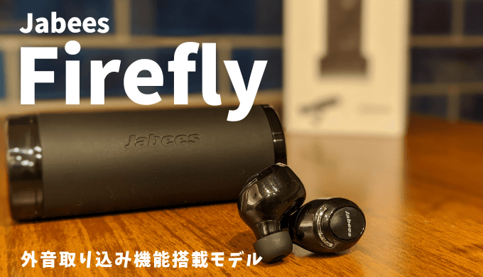 Jabees Firefly レビュー｜1万円以下!!周りの音を聞きとれる外音 