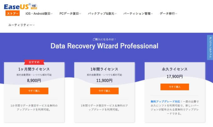 『EaseUS Data Recovery Wizard』購入画面