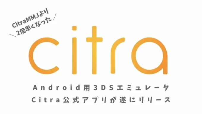3dsが遊べるエミュレータ 公式版citra For Android リリース 非公式版citra Mmj との違いを解説 Monogreat モノグレイト