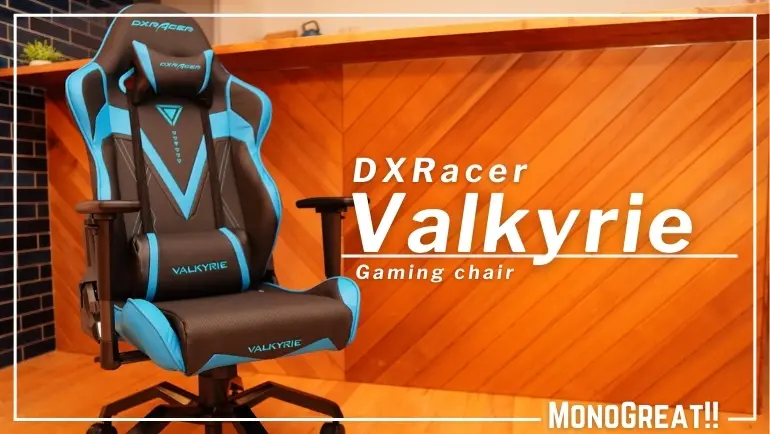 腰痛に悩むすべての人へ 5年間使えるゲーミングチェアdxracer Valkyrieの座り心地を1日10時間デスクワークするぼくがレビューしてみた Monogreat モノグレイト